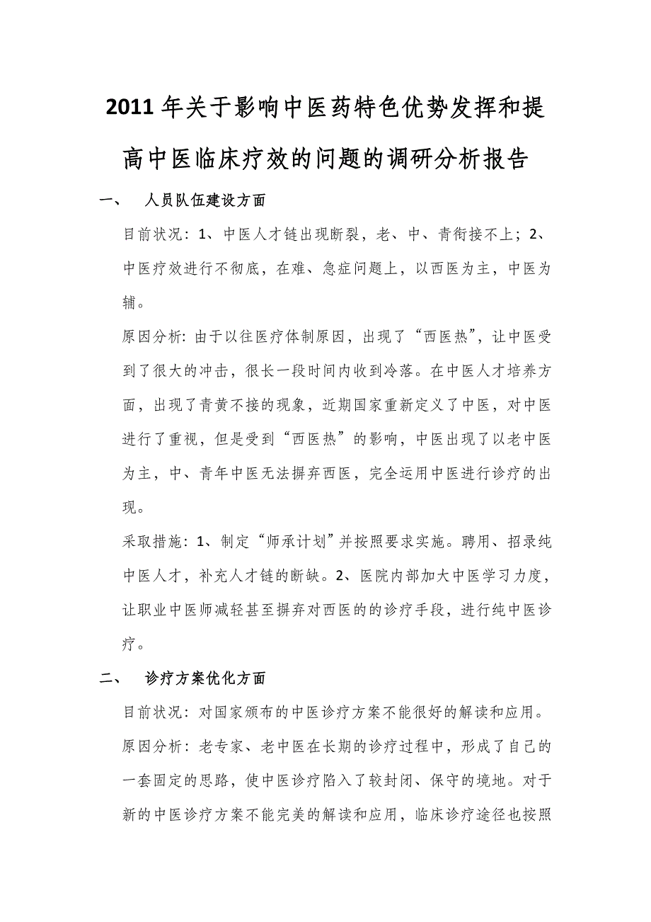 影响中医药特色优势发挥和提高中医临床疗效的问题的调研分析报告.doc_第1页