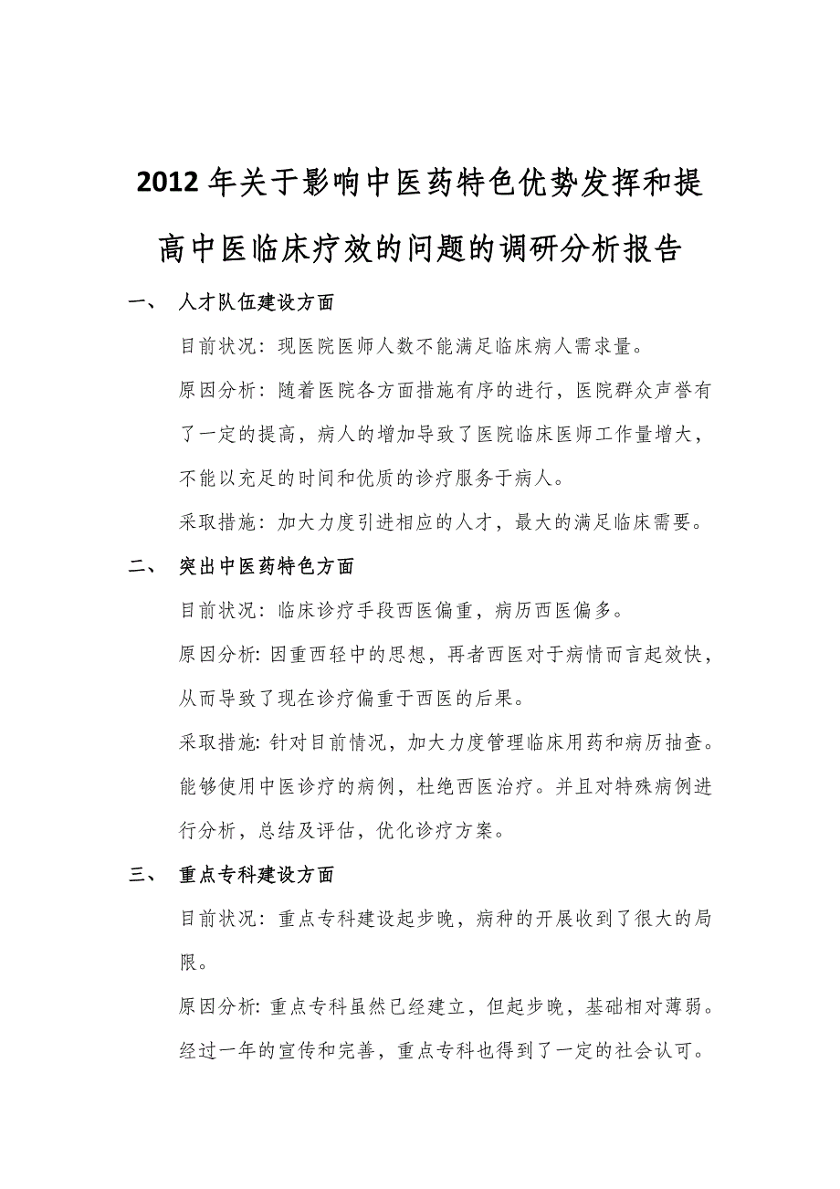 影响中医药特色优势发挥和提高中医临床疗效的问题的调研分析报告.doc_第3页