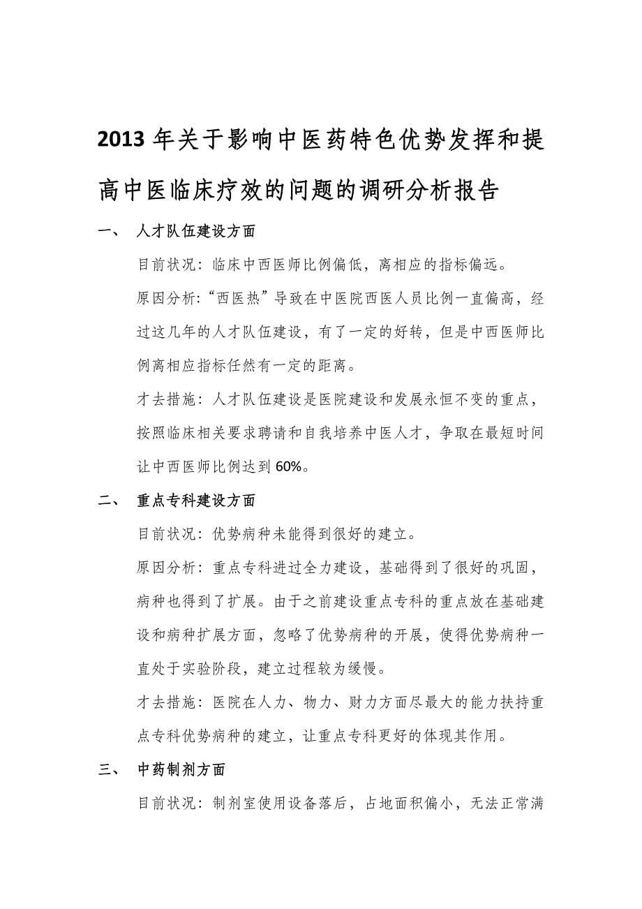 影响中医药特色优势发挥和提高中医临床疗效的问题的调研分析报告.doc_第5页