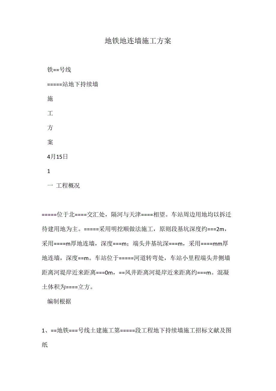 地铁地连墙施工方案_第1页