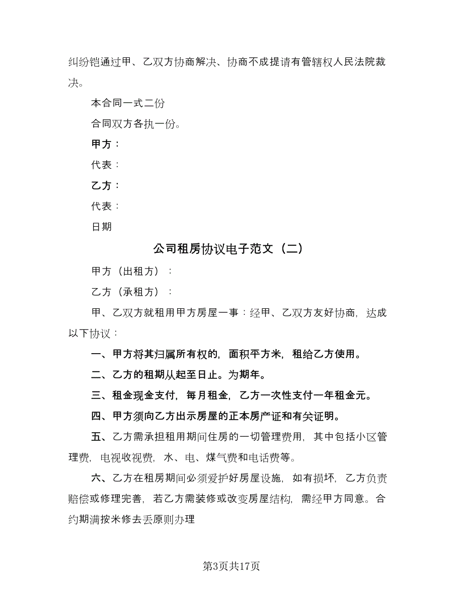 公司租房协议电子范文（8篇）_第3页