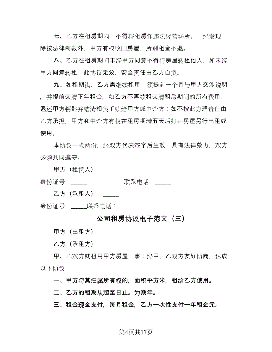 公司租房协议电子范文（8篇）_第4页