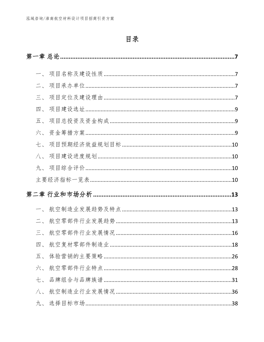 淮南航空材料设计项目招商引资方案_参考模板_第2页
