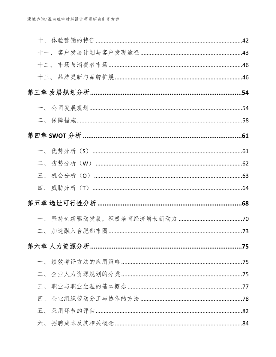 淮南航空材料设计项目招商引资方案_参考模板_第3页