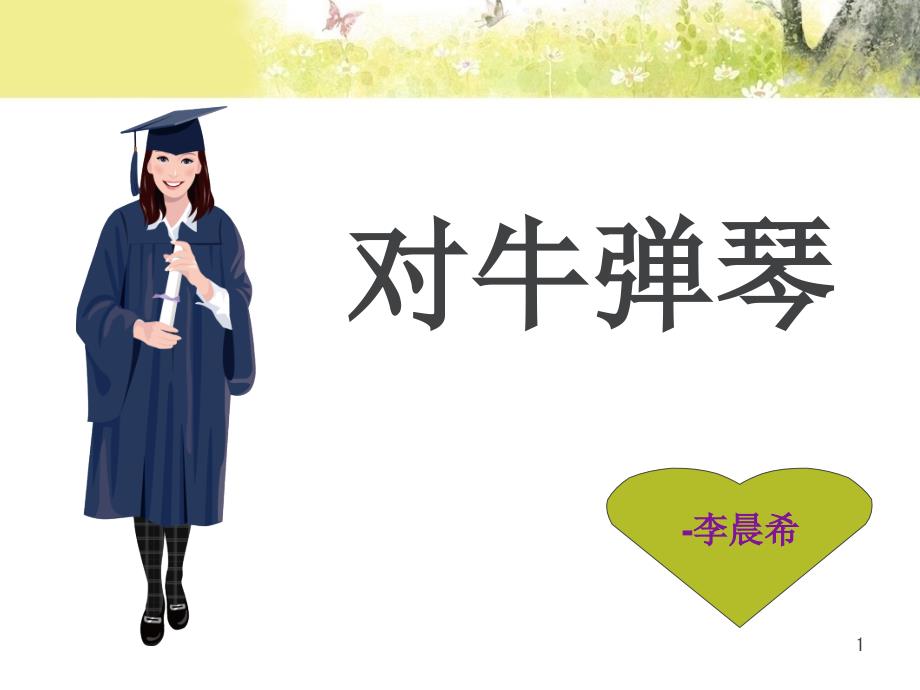 对牛弹琴ppt课件.ppt_第1页