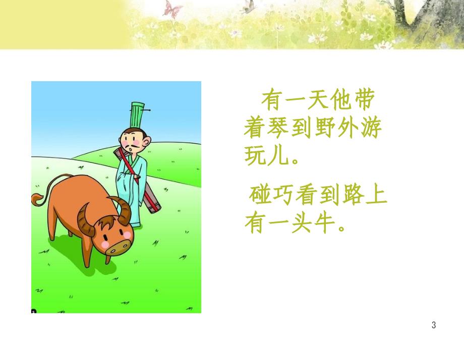 对牛弹琴ppt课件.ppt_第3页