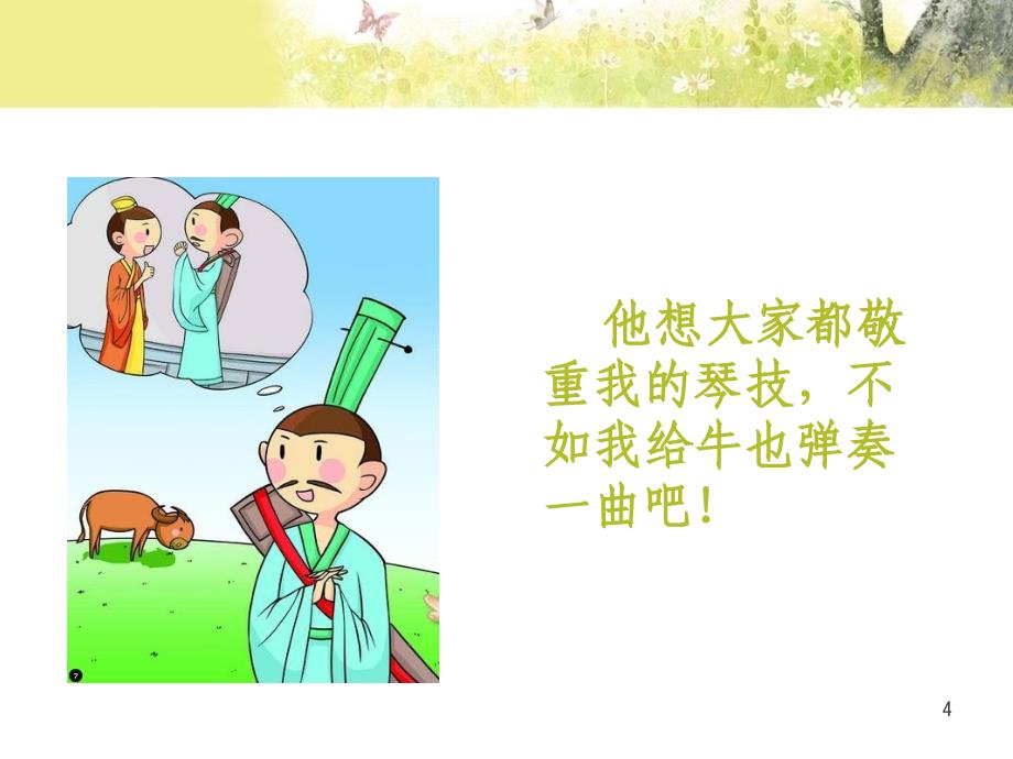 对牛弹琴ppt课件.ppt_第4页