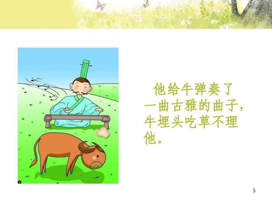 对牛弹琴ppt课件.ppt_第5页