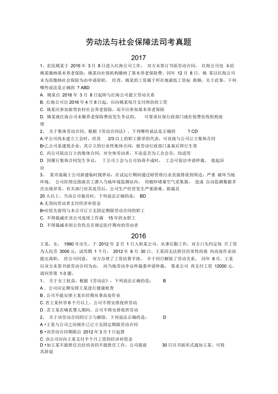 (完整版)劳动法与社会保障法司考真题_第1页