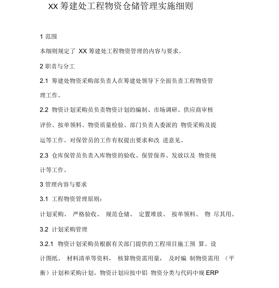 工程物资仓储管理实施细则_第1页