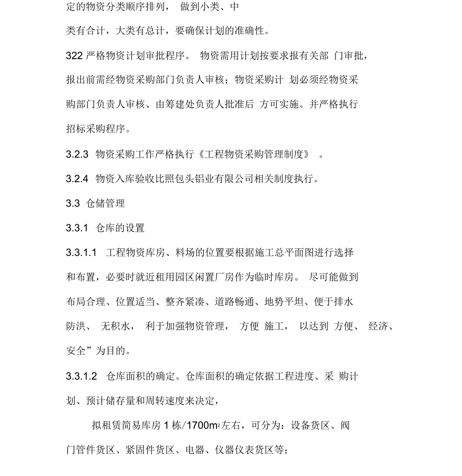 工程物资仓储管理实施细则_第2页