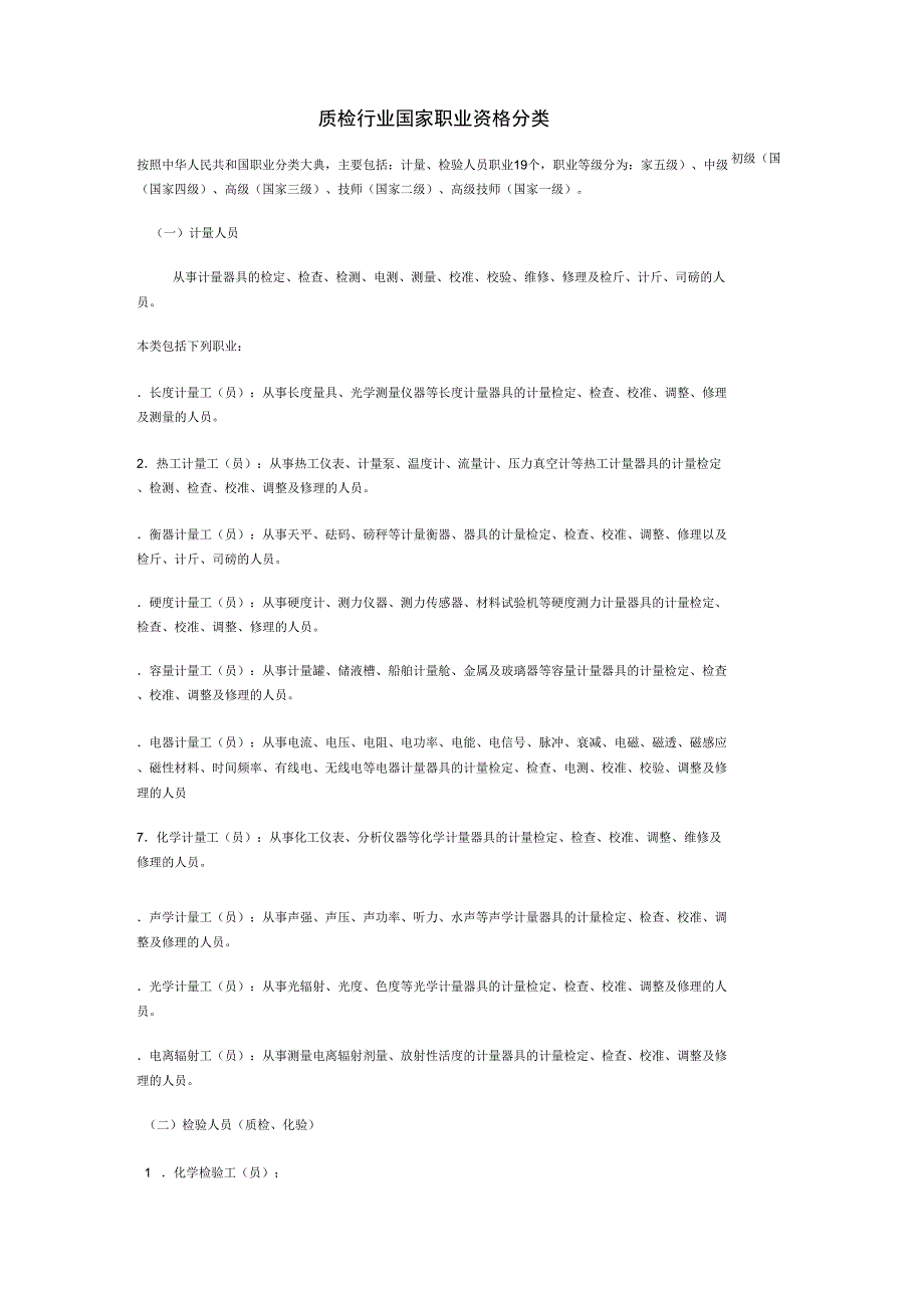 质检行业国家职业资格分类_第1页