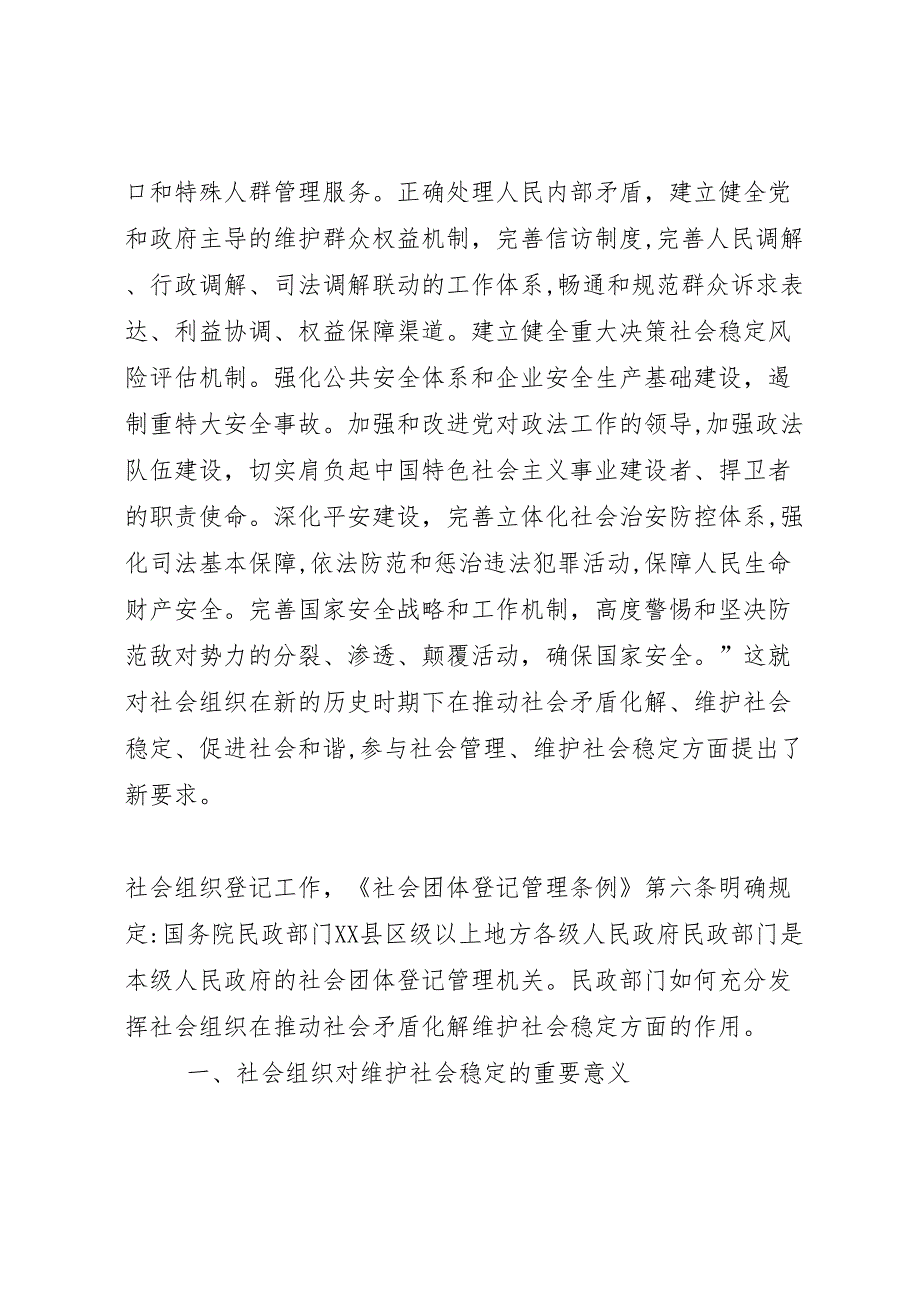 关于如何充分发挥社会组织在推动社会矛盾化解维护社会稳定方面的作用的调研报告_第2页