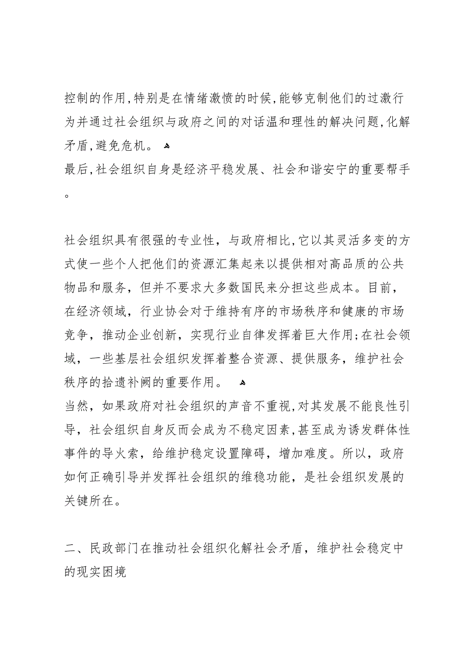 关于如何充分发挥社会组织在推动社会矛盾化解维护社会稳定方面的作用的调研报告_第4页