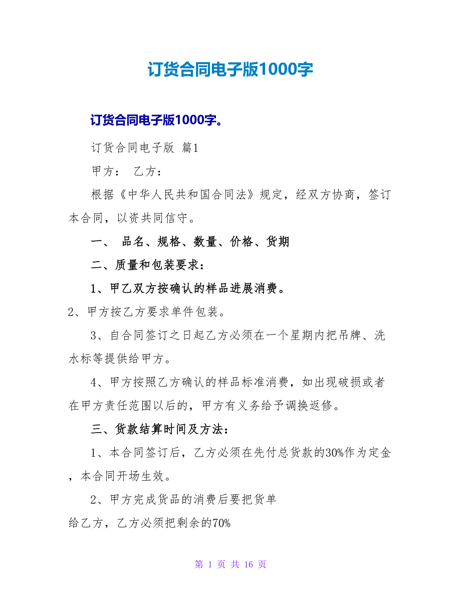 订货合同电子版1000字.doc_第1页