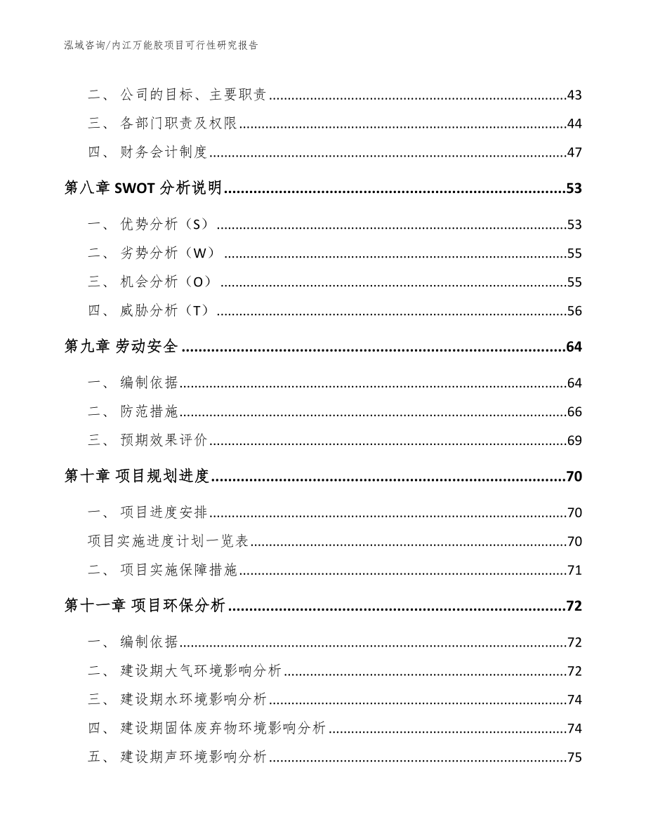 内江万能胶项目可行性研究报告_第4页