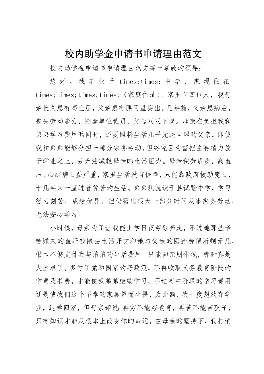 校内助学金申请书申请理由范文_第1页