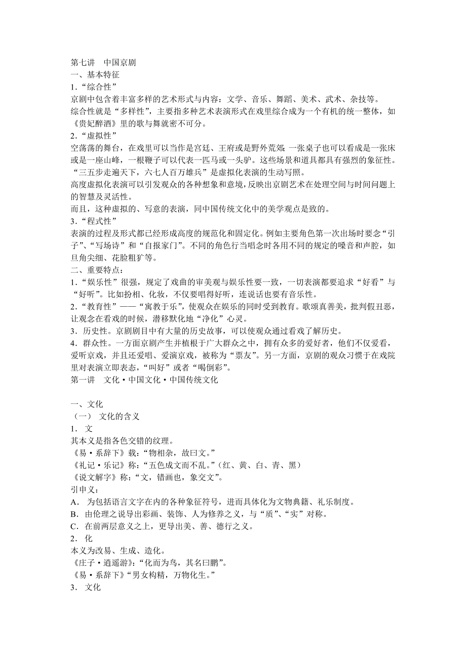 第七讲中国京剧.doc_第1页