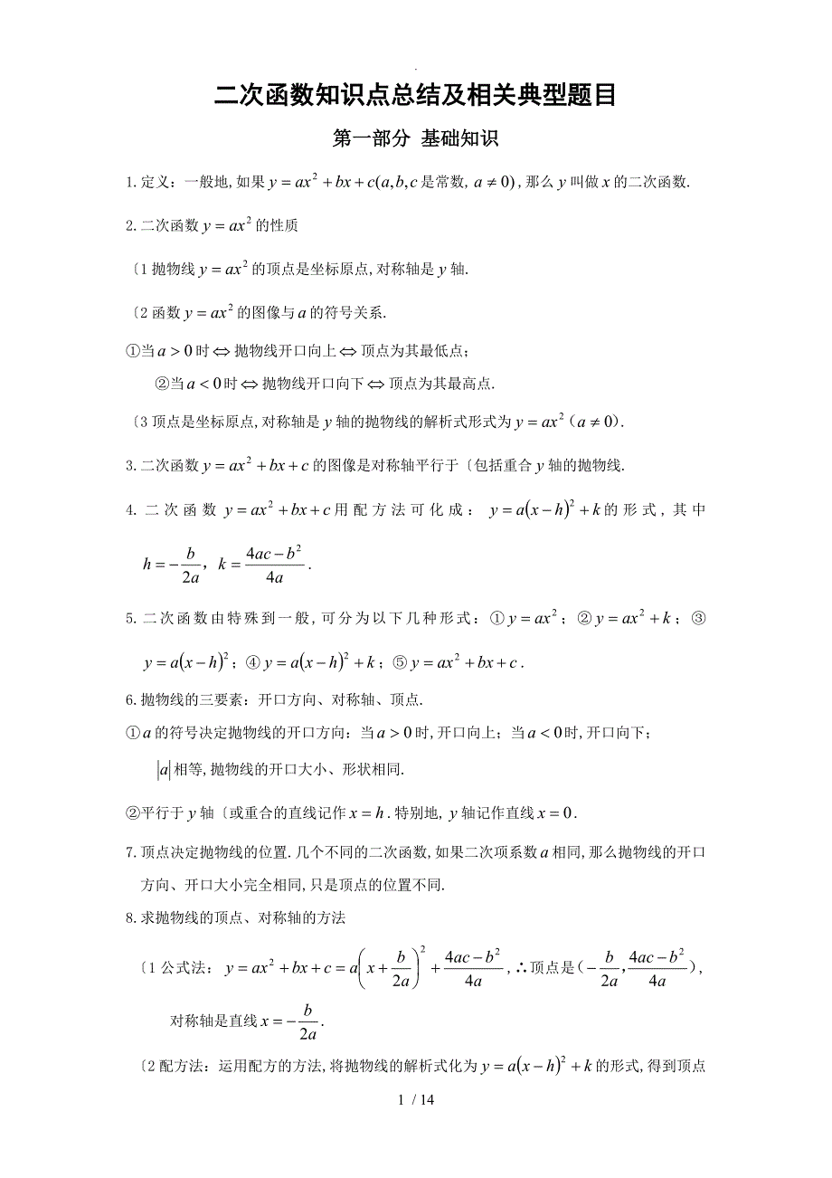 二次函数知识点总结和相关典型题目含答案解析_第1页