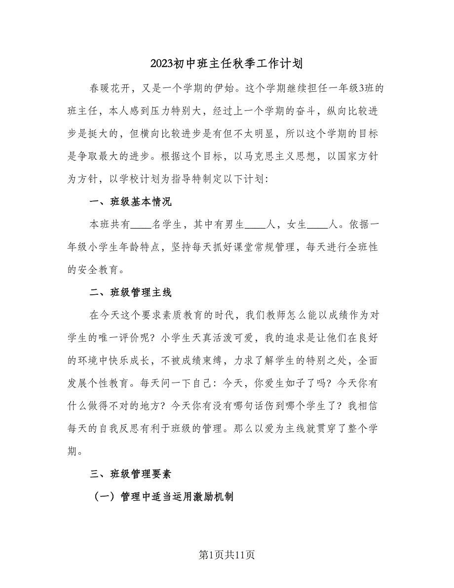 2023初中班主任秋季工作计划（3篇）.doc_第1页