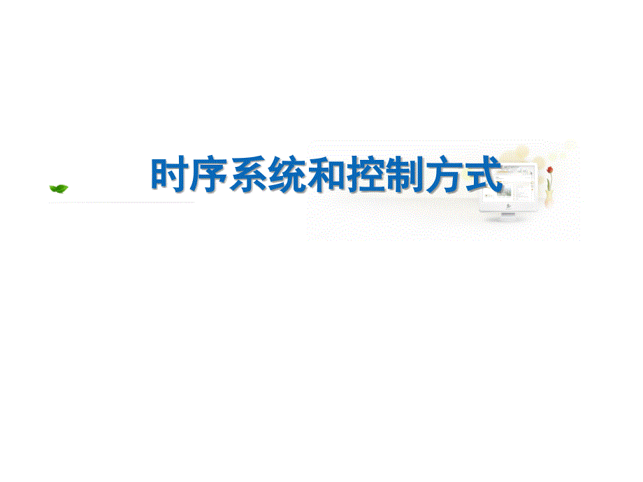 时序系统与控制方式课件_第1页