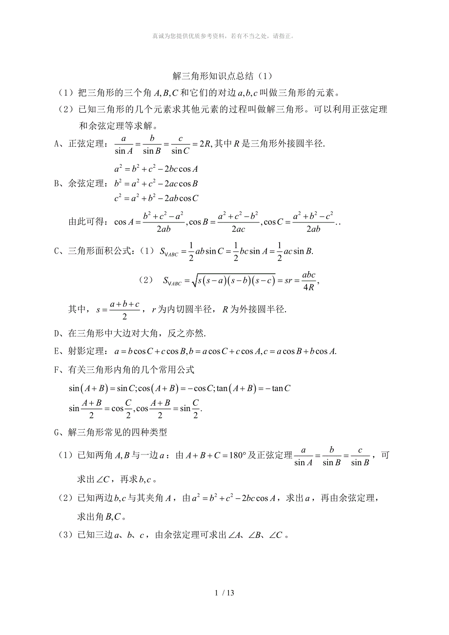 正余弦定理习题_第1页
