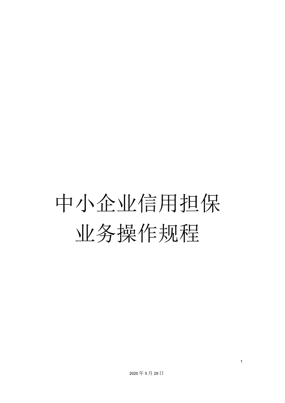 中小企业信用担保业务操作规程_第1页