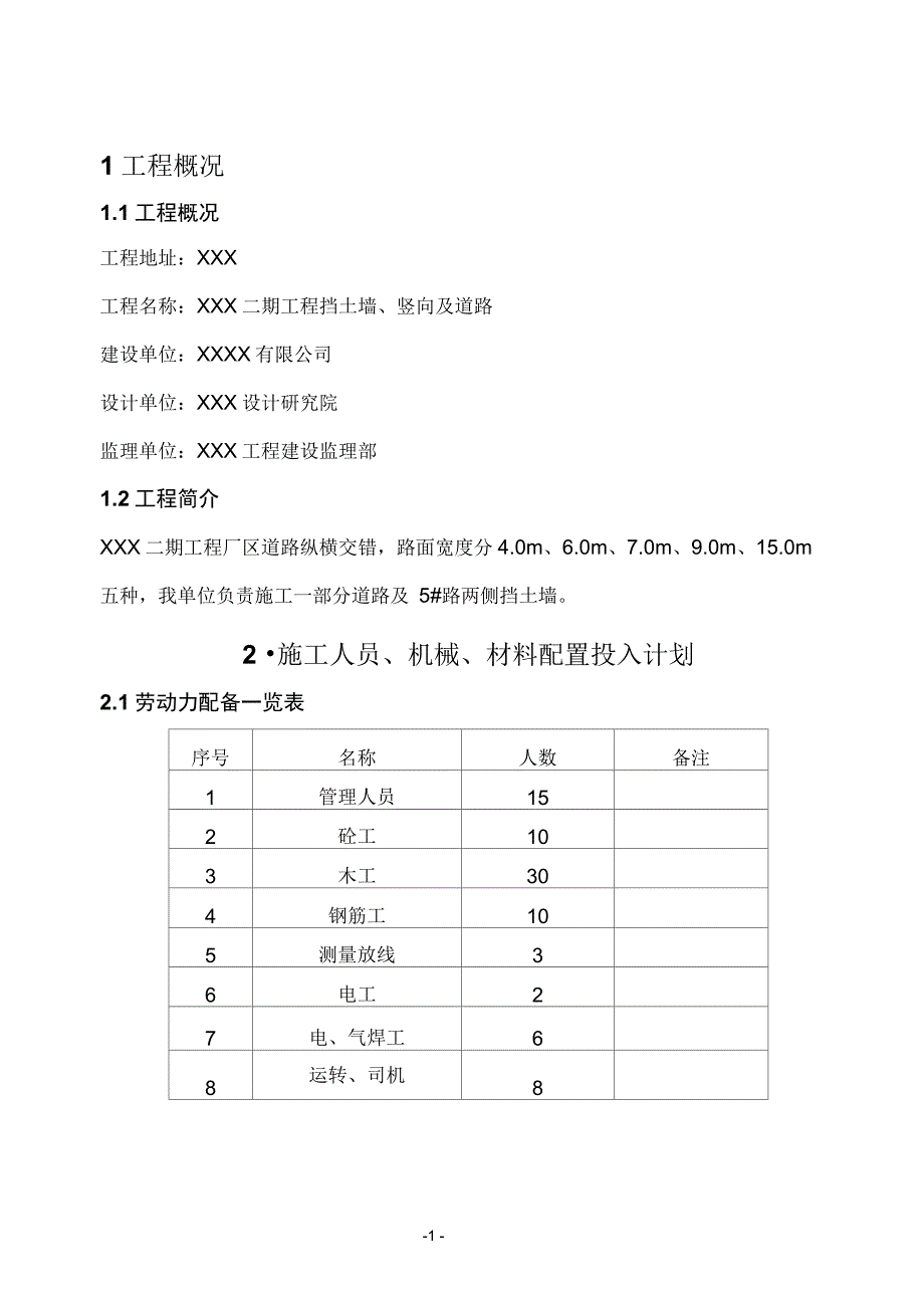 挡土墙、道路施工方案_第1页