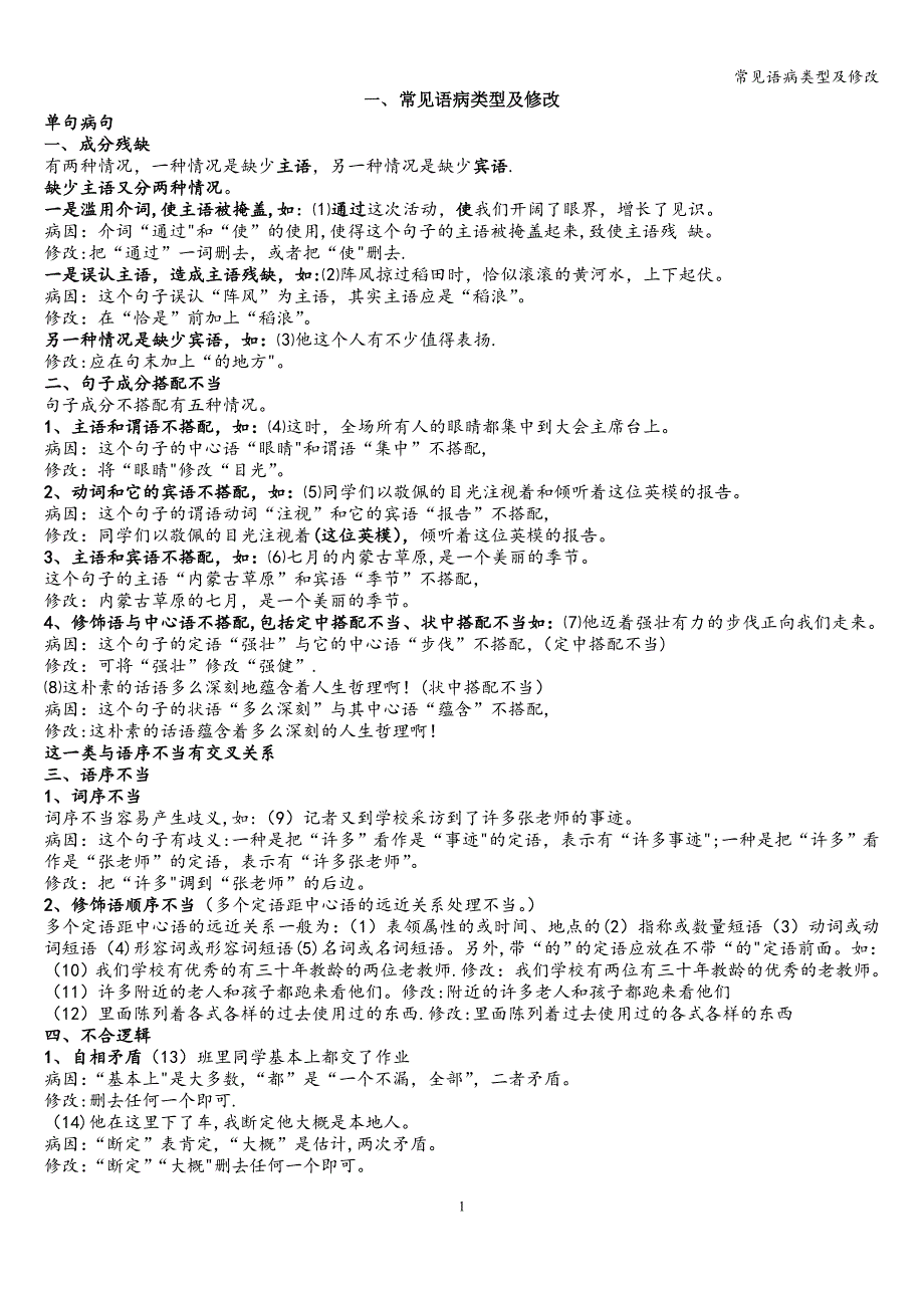 常见语病类型及修改.doc_第1页