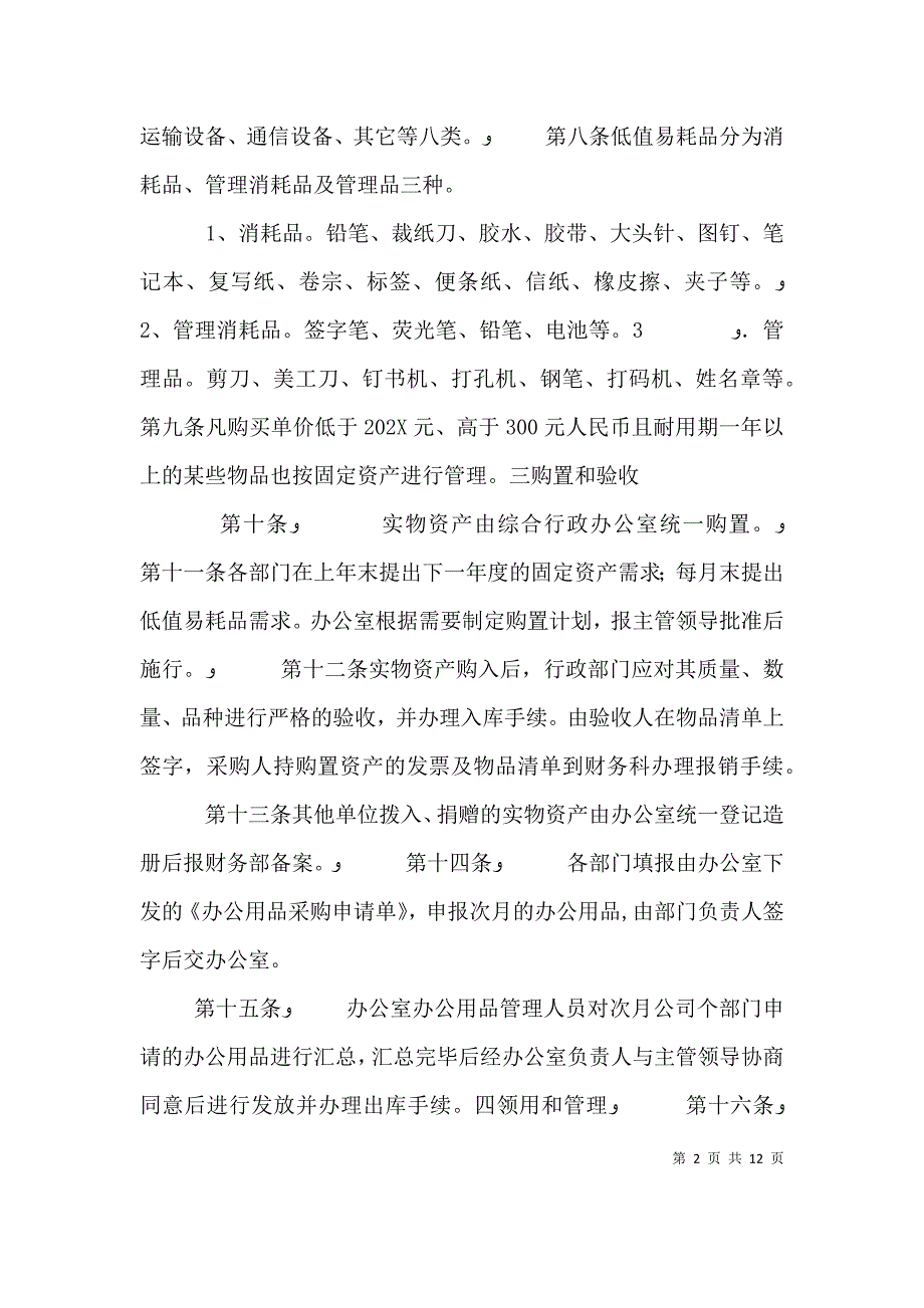 办公用品规章制度_第2页