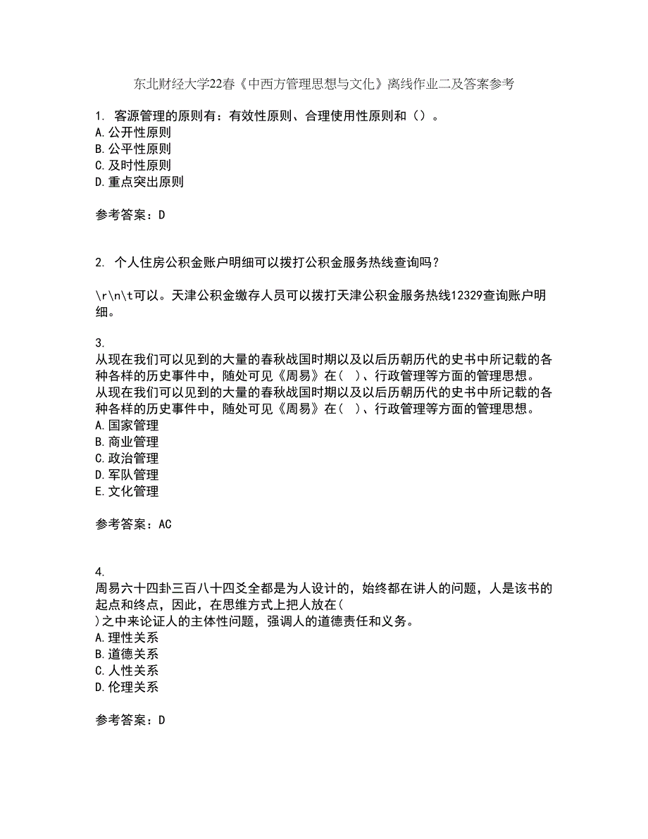 东北财经大学22春《中西方管理思想与文化》离线作业二及答案参考9_第1页