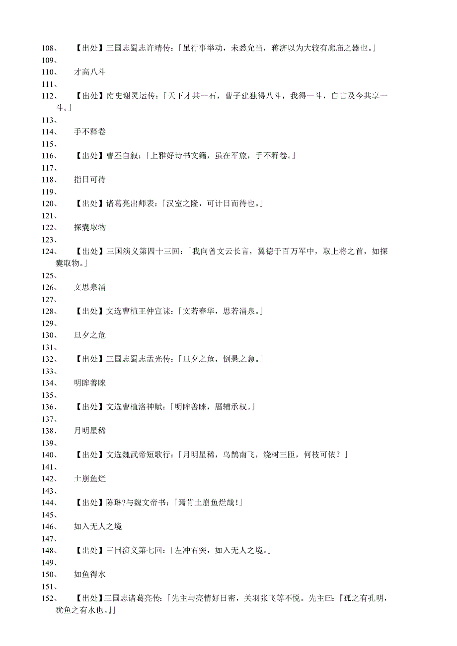 出自三国成语.doc_第4页