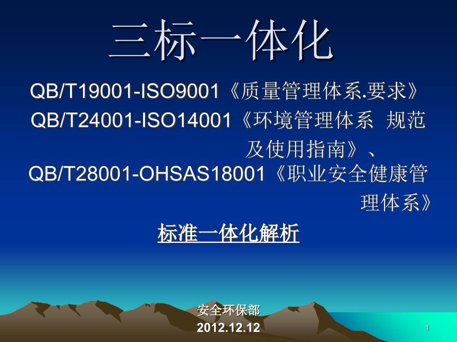 01质量环境职业安全健康标准三标一体化纲要解析0_第1页