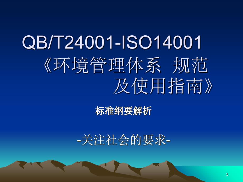 01质量环境职业安全健康标准三标一体化纲要解析0_第3页