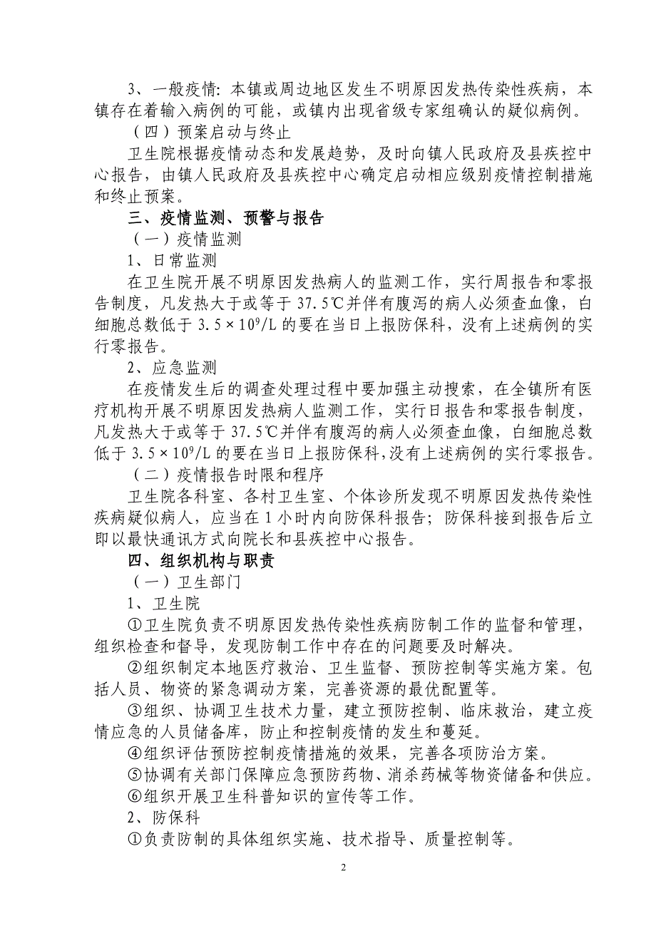 不明原因发热传染性疾病疫情应急处置预案资料_第2页