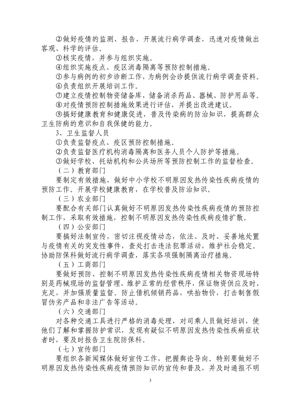 不明原因发热传染性疾病疫情应急处置预案资料_第3页