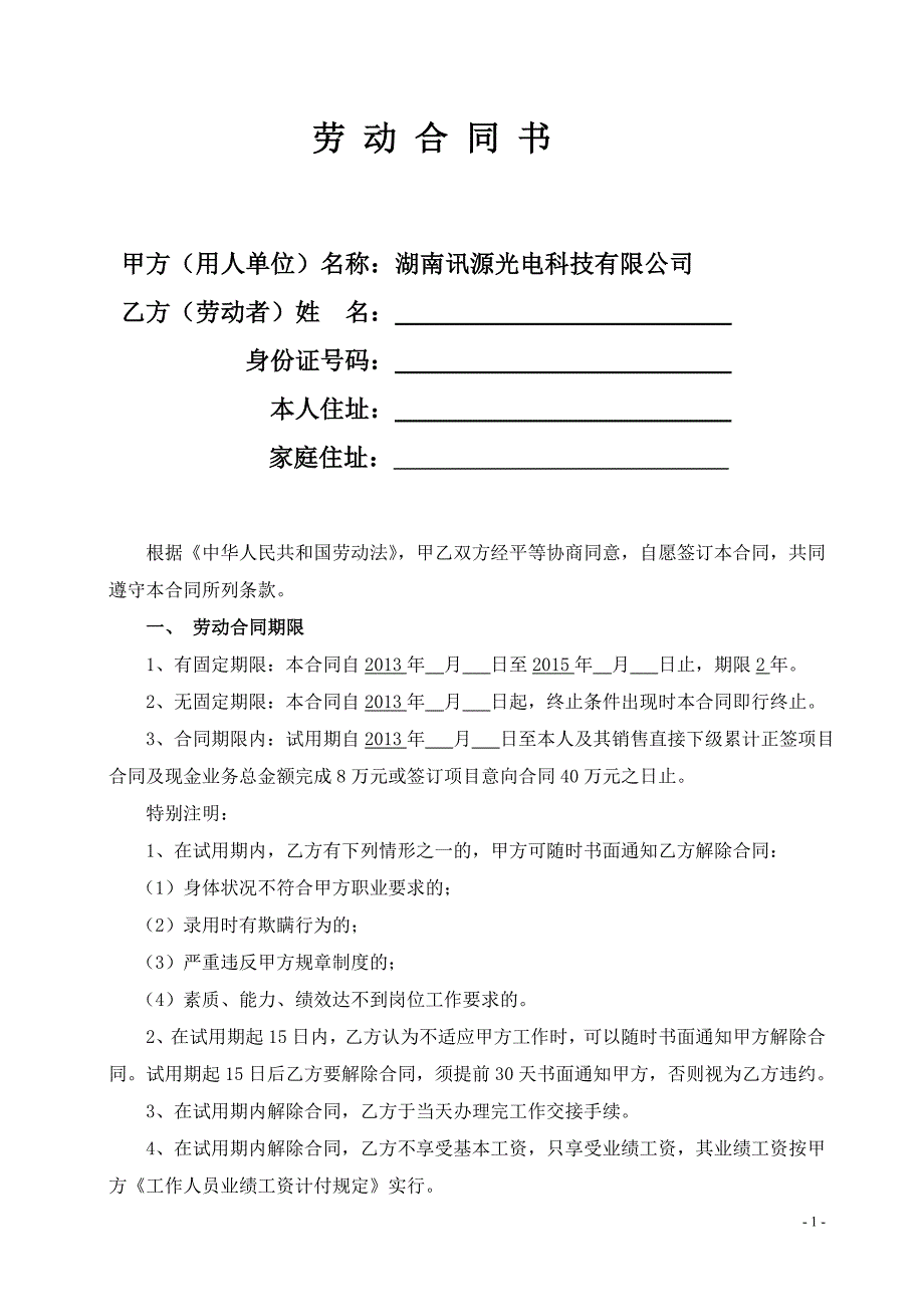 公司企业合同 区域销售经理劳动合同书_第1页