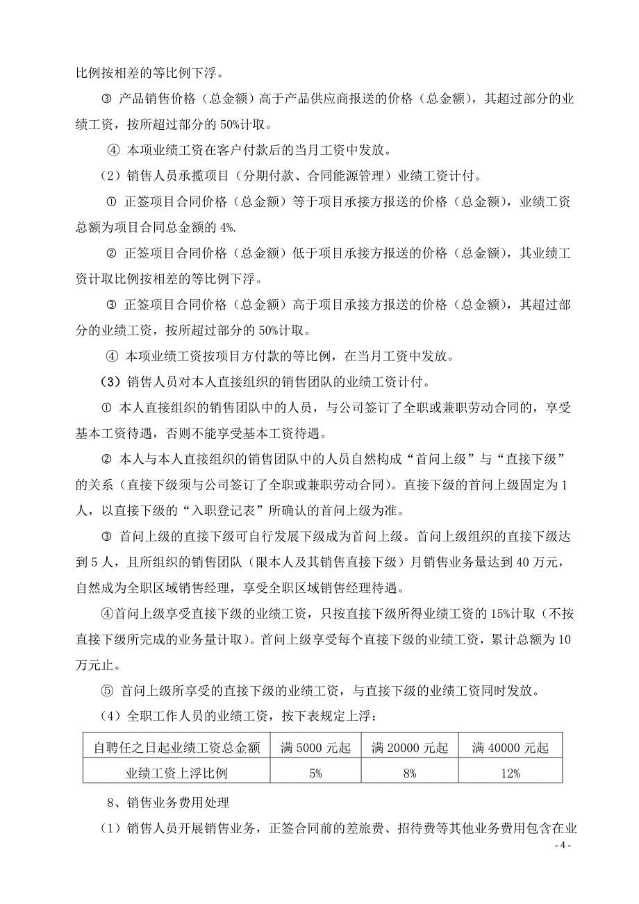 公司企业合同 区域销售经理劳动合同书_第4页