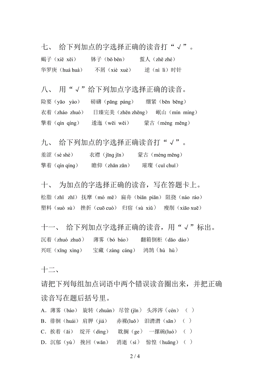 2022年浙教版六年级语文下学期选择正确读音同步专项练习题_第2页