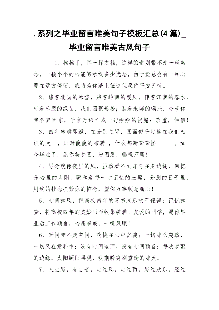 毕业留言唯美句子模板汇总4篇_第1页