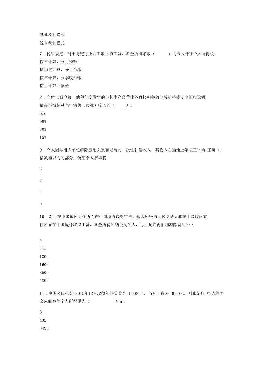 个人所得税政策解读课后习题答案_第2页