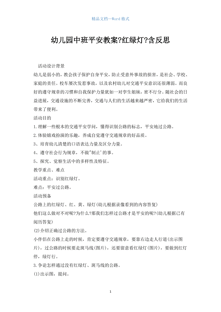 幼儿园中班安全教案《红绿灯》含反思.docx_第1页