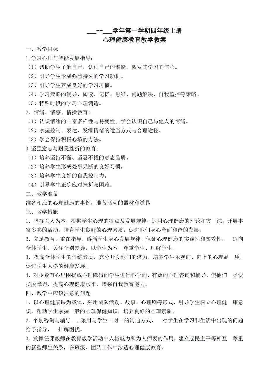 四年级上册心理健康教育教案_第1页