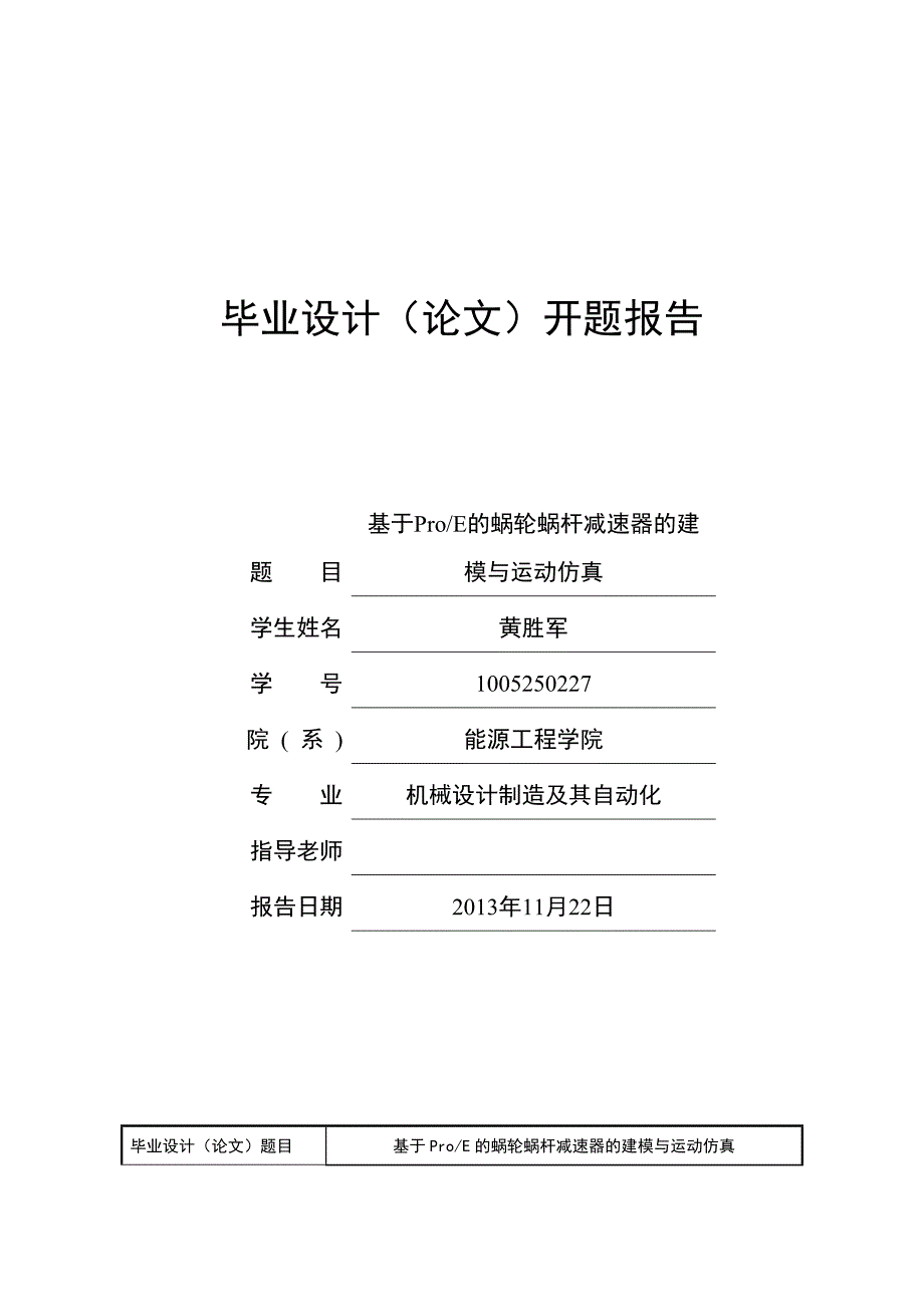 蜗轮蜗杆减速器开题报告_第1页