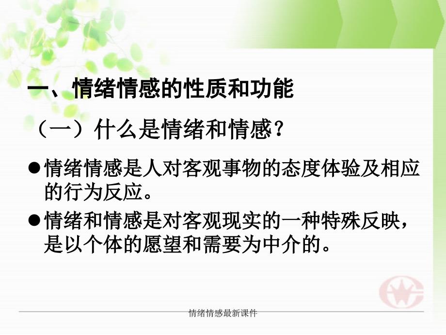 情绪情感最新课件_第4页