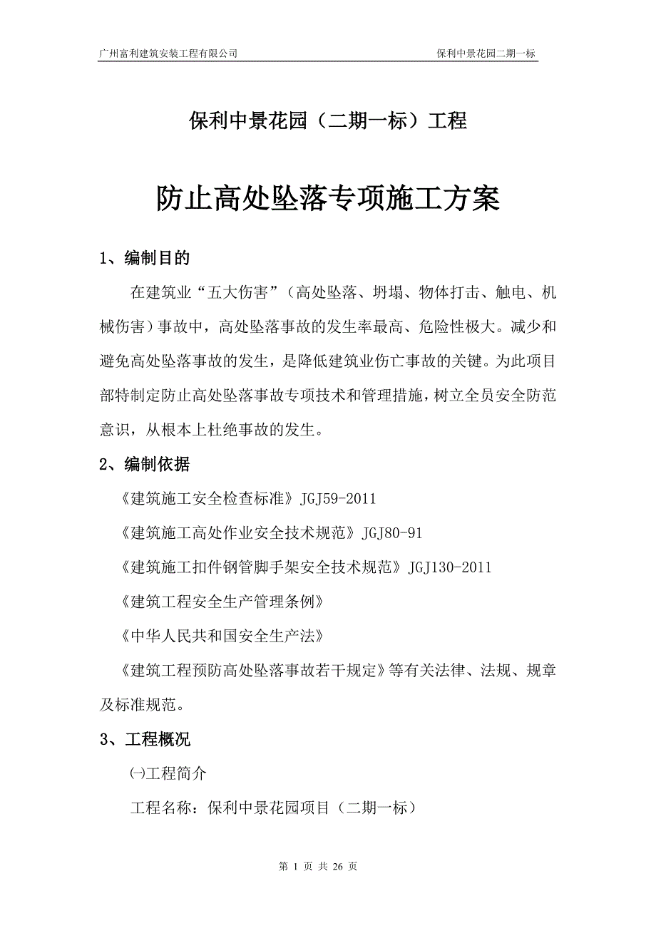 防止高空坠落专项施工方案.doc_第1页