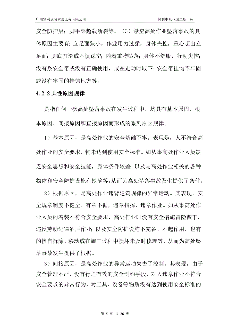 防止高空坠落专项施工方案.doc_第5页