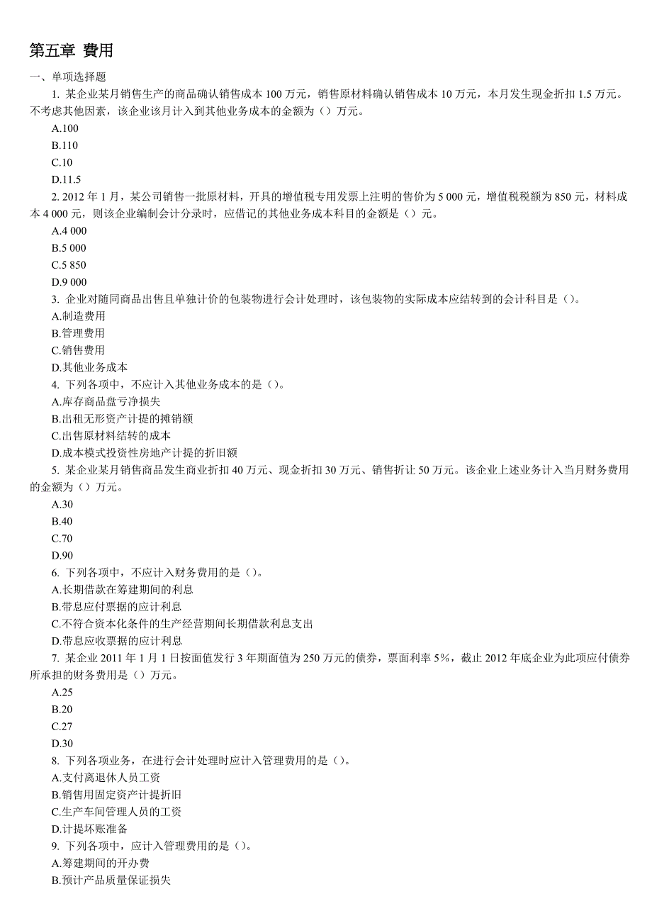 第五章 费用强化训练.doc_第1页