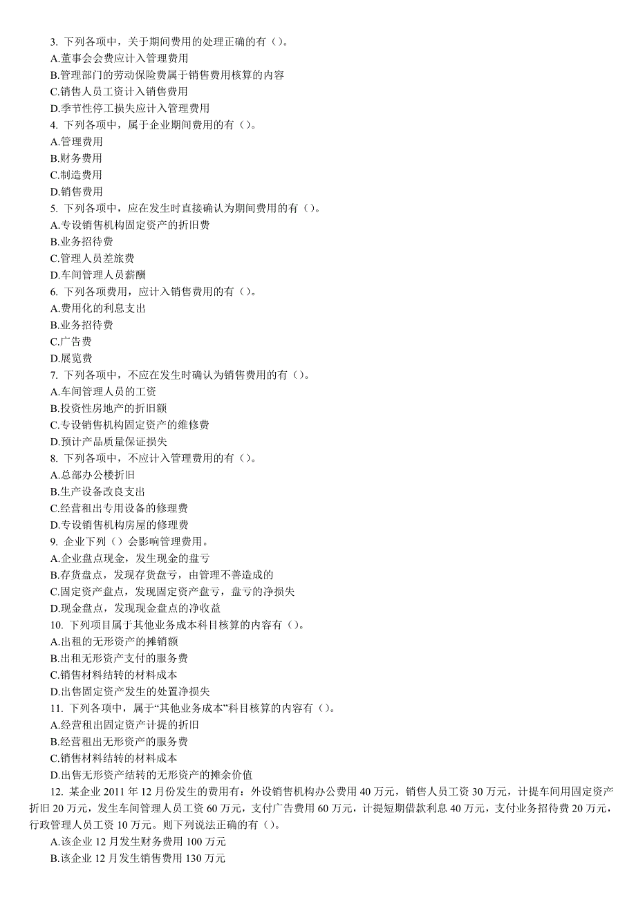 第五章 费用强化训练.doc_第3页