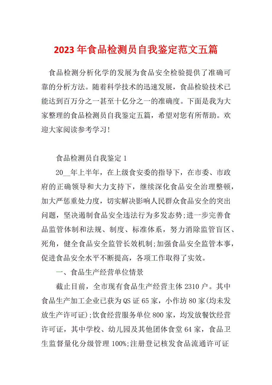 2023年食品检测员自我鉴定范文五篇_第1页